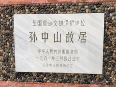 -上海孙中山故居纪念馆