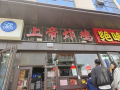 -上帝炸鸡(食品街店)