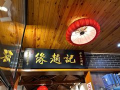 -缘赵记(沙子口店)