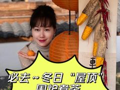 -伴山茶苑·围炉煮茶