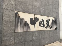 -海派悦庭·海胆烧麦·新融合菜(凯德广场店)