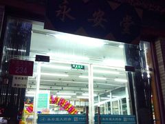 -永安堂(东四北大街店)