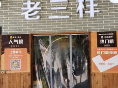 -老三样·美食研究中心(世贸路店)