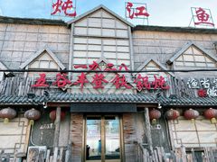 门面-白城车站店一九二八铁锅炖