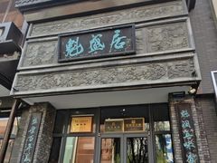 -魁盛居百年鲁菜馆(县西巷店)