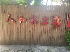 -人和水上飘(第一家店)