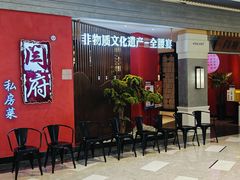-闫府私房菜·百年鲁菜(恒隆店)