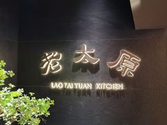 -老太原菜馆(南宫店)