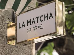 -LA MATCHA抹茶吧(进贤路店)