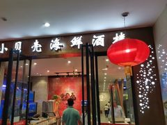 -小贝壳酒楼(经九路店)