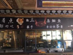 门面-徽三说·土徽菜·中国徽菜连锁品牌(一中店)