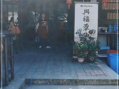 -兴福老面馆(寺路街店)
