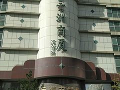 -云洲古玩城(大木桥路店)