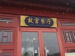 门面-故宫餐厅(景运门店)