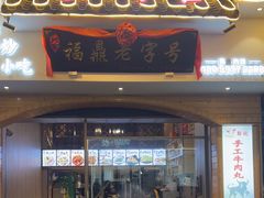-阿古牛肉丸(一建店)