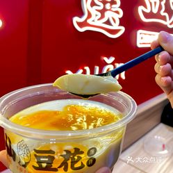 半仙豆夫 天神巷店 的黄糖豆乳豆腐花好不好吃 用户评价口味怎么样 澳门美食黄糖豆乳豆腐花实拍图片 大众点评