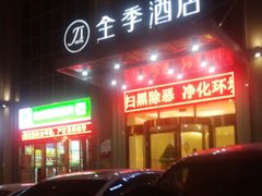 -全季酒店(西安凤城二路店)