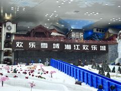 -湘江欢乐城欢乐雪域