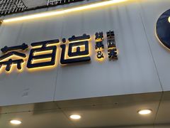 门面-茶百道(昌里路店)