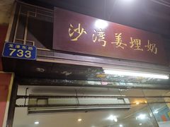 门面-沙湾姜埋奶(兴新包店)