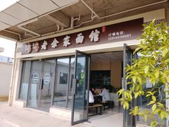 门面-老余家面馆