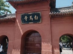 -洛阳白马寺