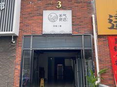 -禾气食店