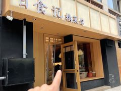 -日食记精菜馆(建邺万达店)