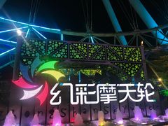 -幻彩摩天轮