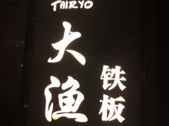 门面-大渔铁板烧(花园道店)