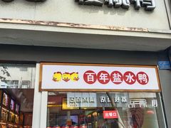 -樱桃鸭(丰富路店)