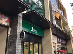 门面-1点点(西山万达金街店)