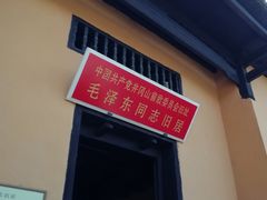 -毛泽东同志旧居
