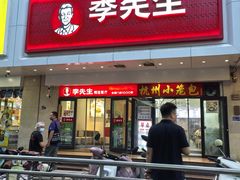 -李先生牛肉面大王(东单店)
