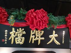 -南京大牌档(中关村领展广场店)