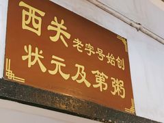 门面-伍湛记 · 广州老字号(龙津中路店)
