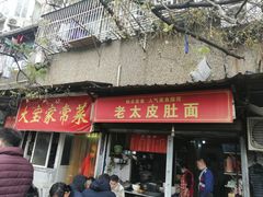 -老太皮肚面