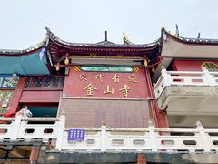 -仓山金山寺