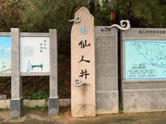 -平潭岛•仙人井