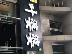 门面-嘉州叶婆婆钵钵鸡(建设路店)