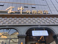 -金贵源食神(楚河汉街店)