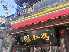 -爆肚冯(廊房二条店)