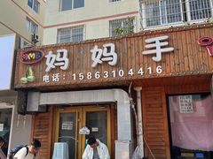 -妈妈手(山大总店)