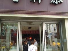 门面-曹祥泰(解放路店)