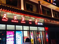 -天下第一面(大雁塔北广场店)