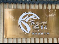 -鹿鸣酒家(越秀店)