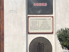 -马相伯故居