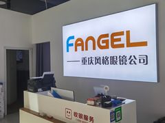 -重庆风格眼镜(雅兰国际大厦店)