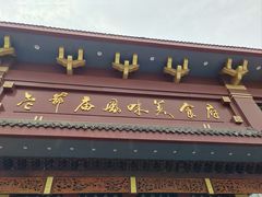 -老爷庙风味美食府(魏都大道店)