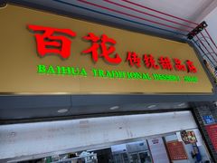 -百花传统甜品店(原址店)